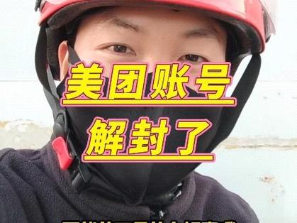 美团账号会自动解封吗图标