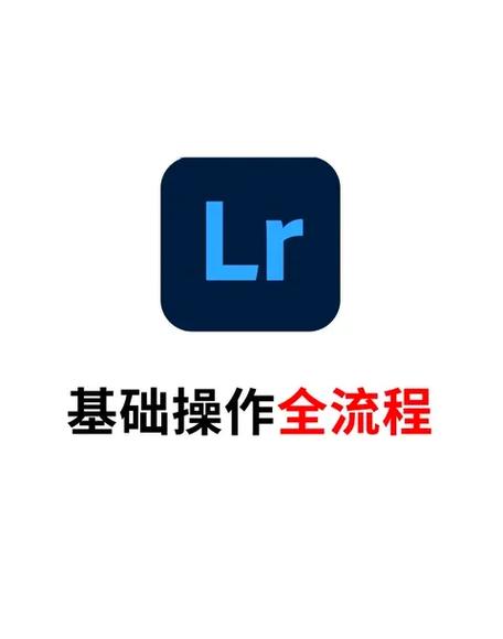 lr软件使用教程