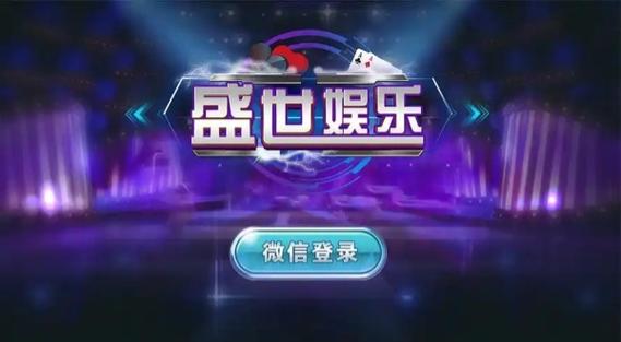 盛世‖娱乐棋牌游戏截图