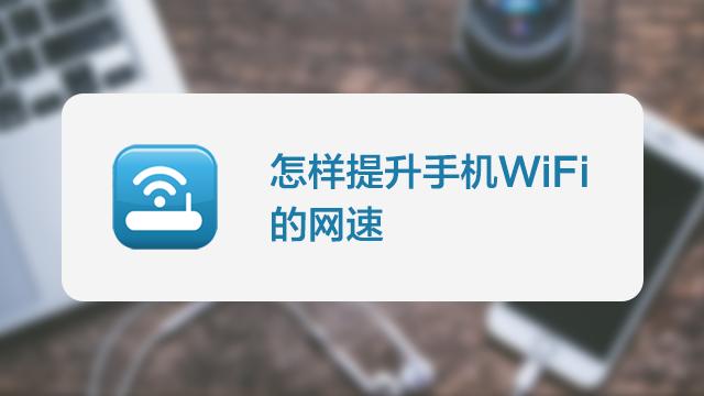 加快网速