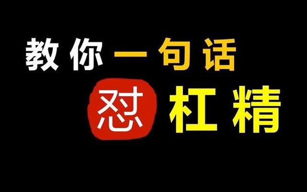 讽刺杠精的话