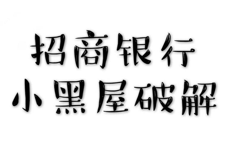 招商小黑屋最快破解