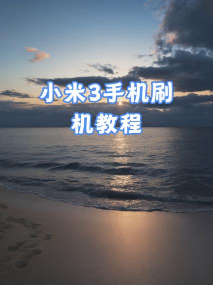 小米手机账号刷机能刷掉吗
