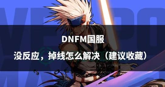 dnf刷图卡顿严重完美解决图标