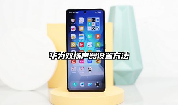 华为手机扬声器调节方法
