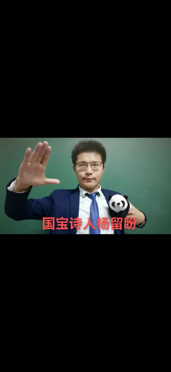 杨留盼成名作