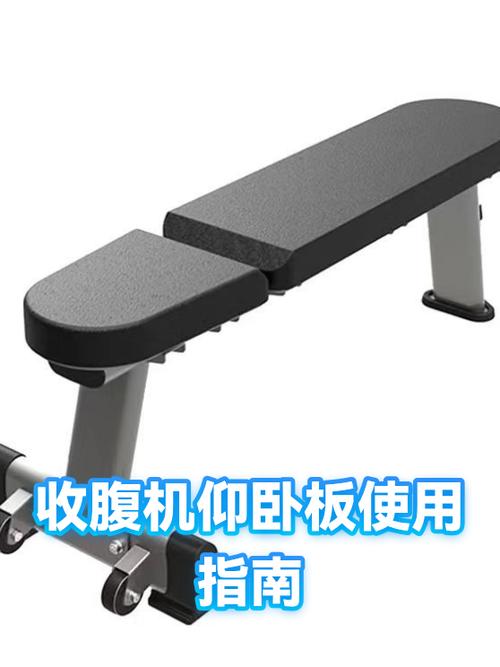 仰卧板的使用视频教程