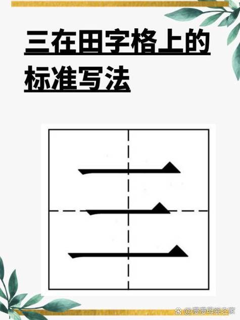 三横写法的口诀