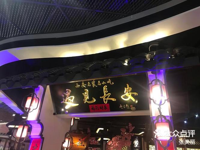 遇见长安遇见你中餐厅怎么样
