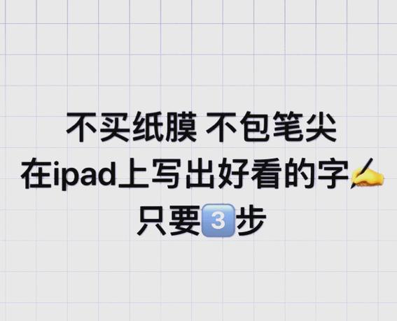 别人为啥ipad写字那么好看图标