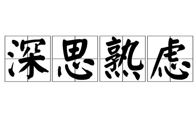 三思后行的近义词