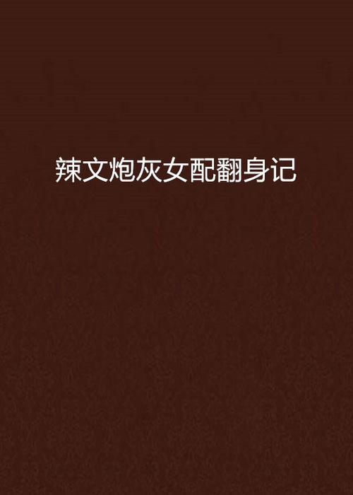 辣文小说网完结