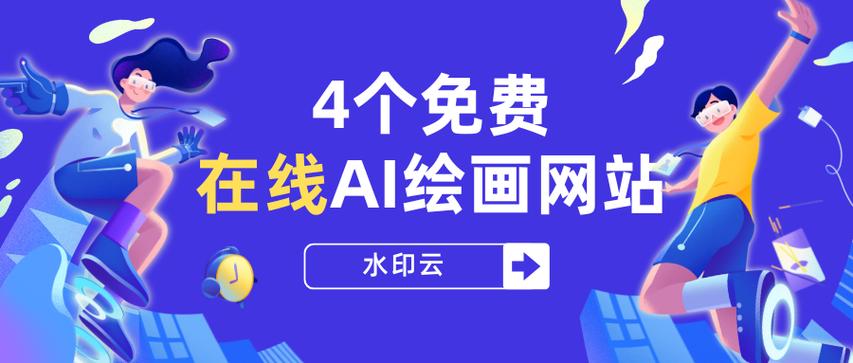ai生成图片免费网站
