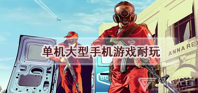 大型手机游戏