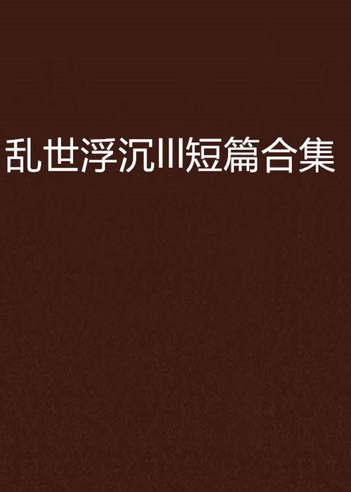乱世浮殇小说阅读全文