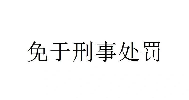 定罪免处的时间是多久