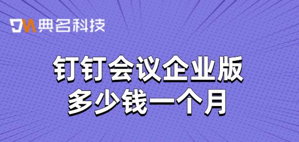 钉钉企业用多少钱一个月