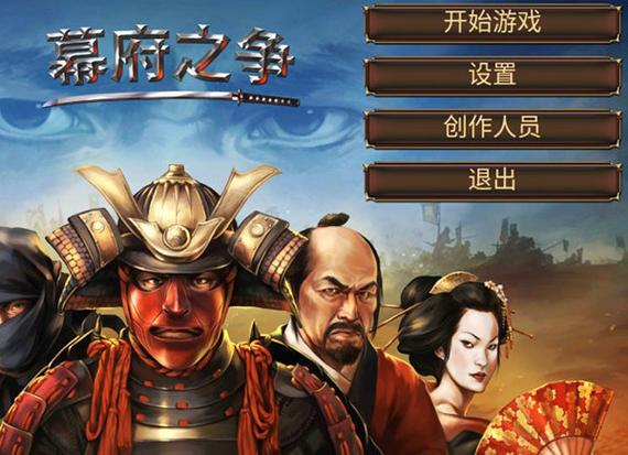 幕府之争2中文版下载