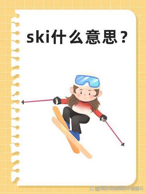 滑雪用英文怎么说