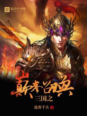 三国之巅峰召唤有声小说下载