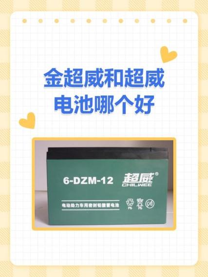 亿能电池好还是超威电池好