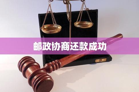 协商还款终于成功了