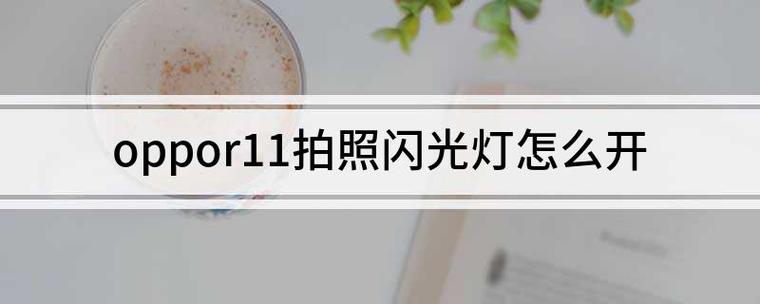 oppo晚上照相怎样开闪光灯