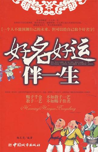 好名好运伴一生