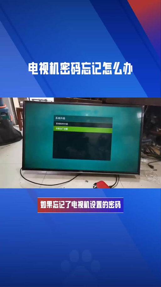 海信设置密码忘了怎么办
