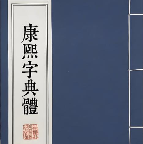 康熙字典收录了多少字