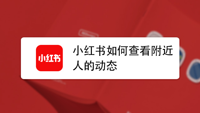 小红书附近的人