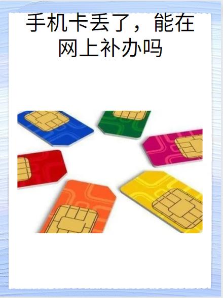 手机卡丢了可以补卡吗缩略图