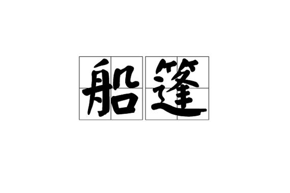 拱形的拼音