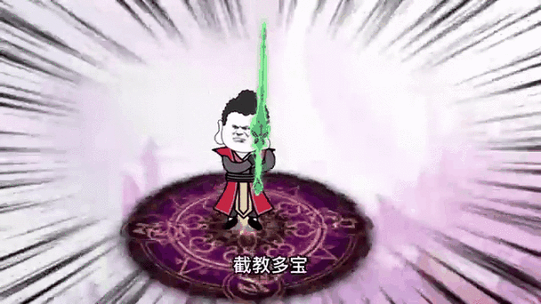 重生洪荒我是截教多宝
