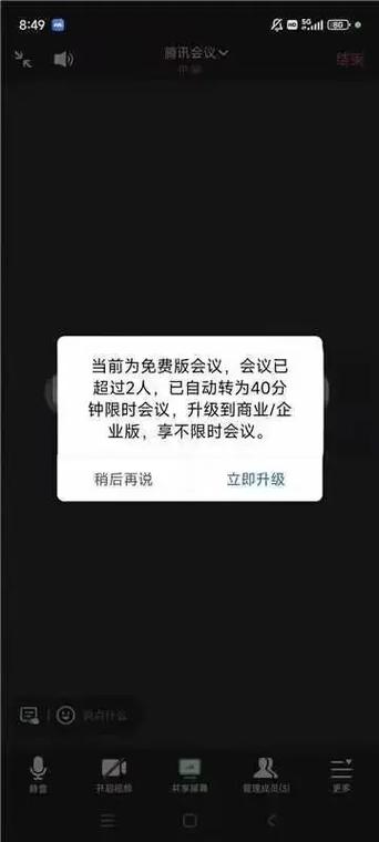 腾讯会议超过2人限时40分钟怎么办截图