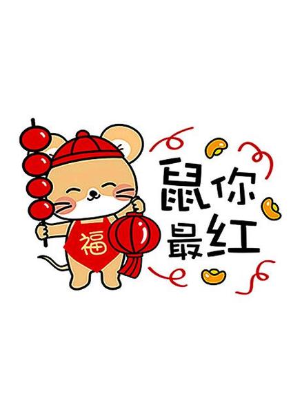 2020鼠你美图片游戏截图