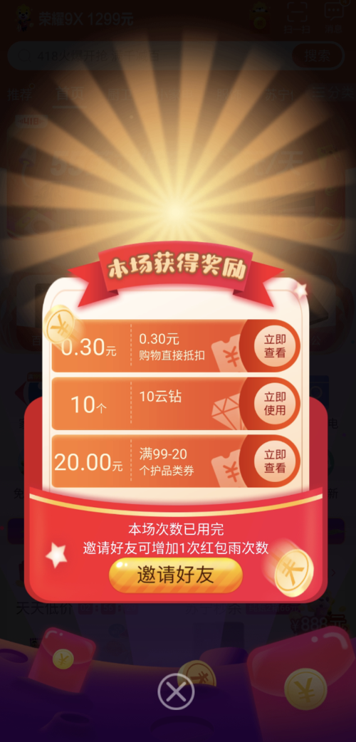 苏宁易购红包雨