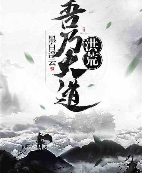 洪荒吾乃大道因果