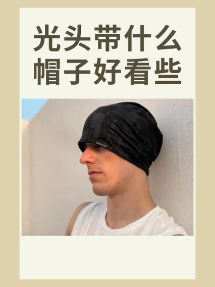 光头怎么戴帽子