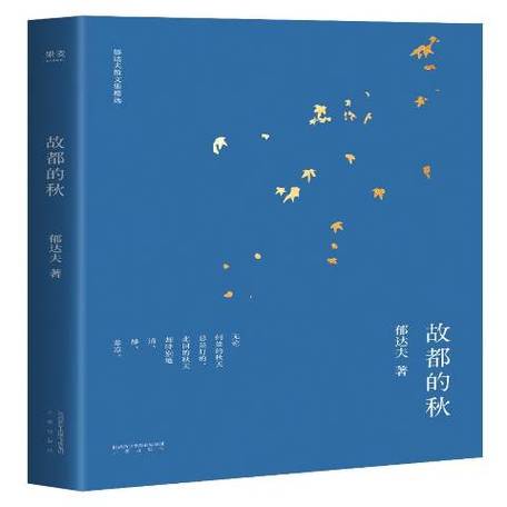 郁达夫故都的秋是什么散文