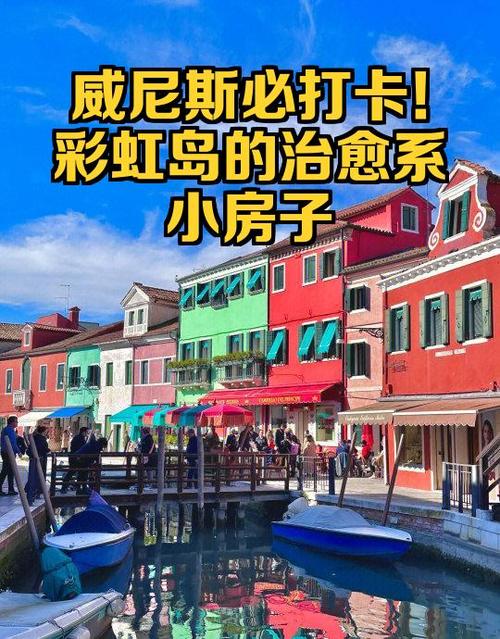 威尼斯彩虹岛简介