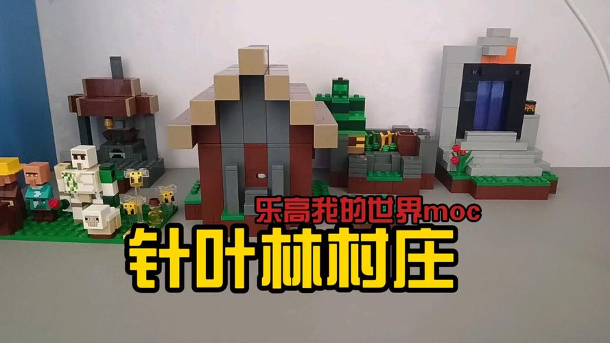 乐高我的世界松针森林