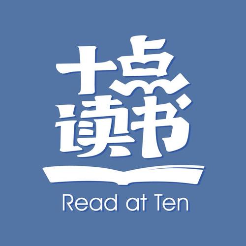 十点读书在线听连播
