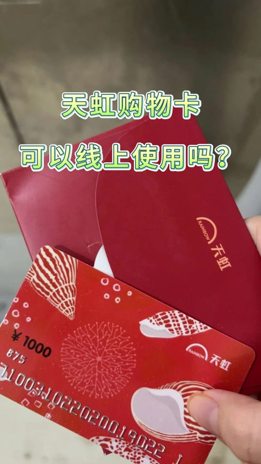 天虹购物卡余额查询截图