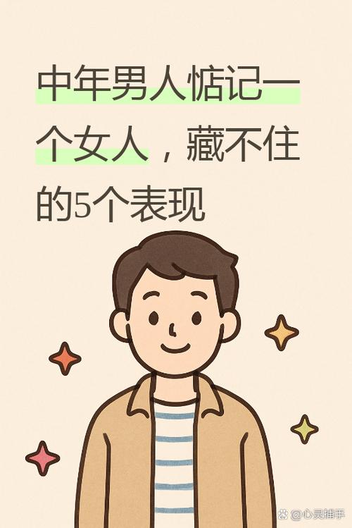 中年男人惦记一个女人的表现