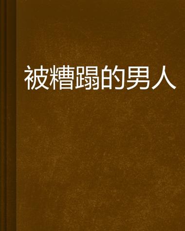 男主被迫被许多男人欺负的小说截图