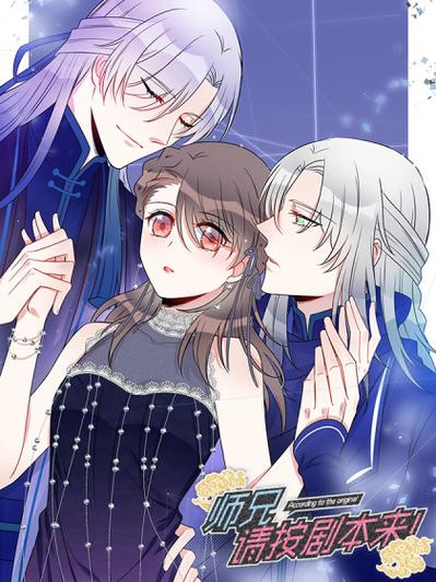 师兄请按剧本古风漫画