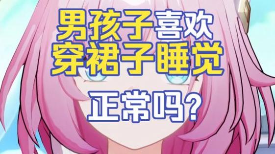 男生穿女生裙子睡觉好吗