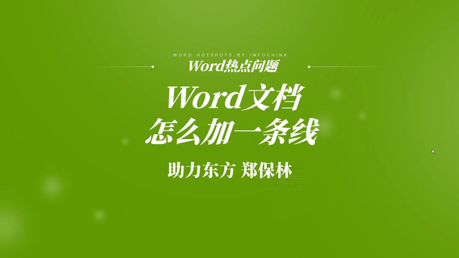 Word怎么整页打满横线