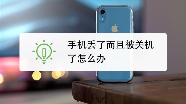 手机被偷了对方关机了怎么办